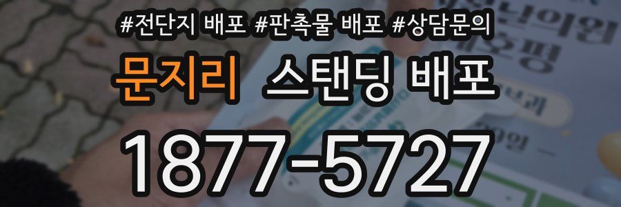 문지리 스탠딩 배포