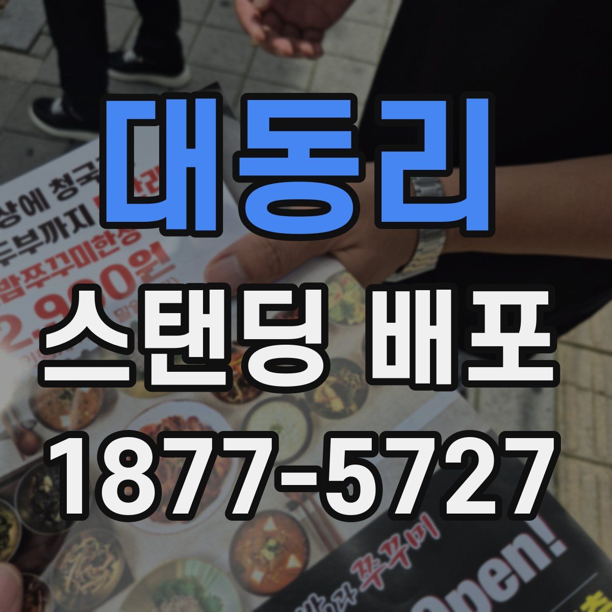 대동리 스탠딩 배포