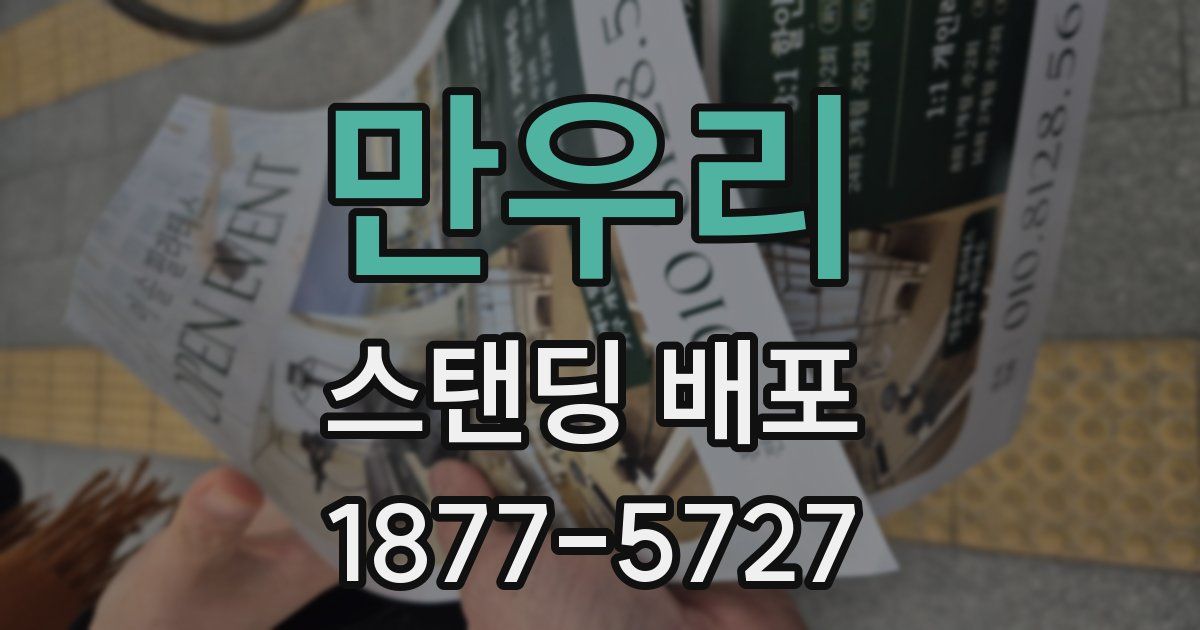 만우리 스탠딩 배포