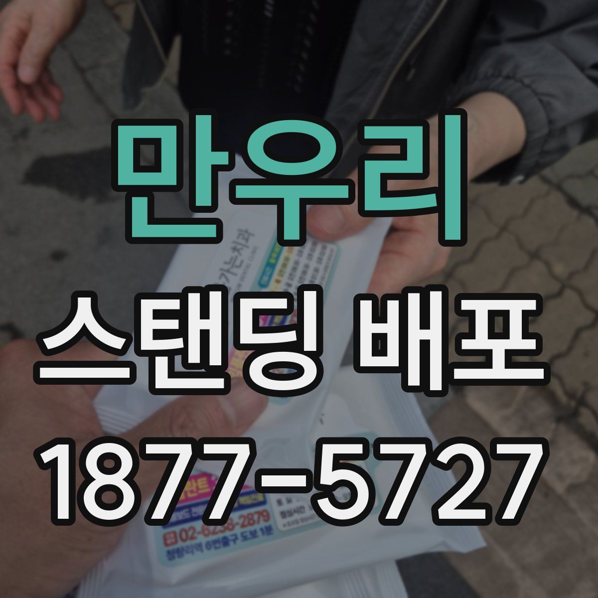 만우리 스탠딩 배포