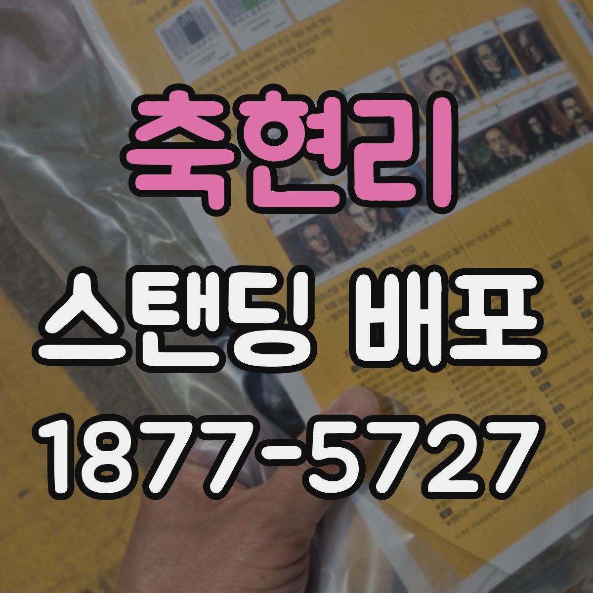 축현리 스탠딩 배포