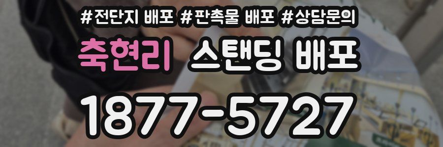 축현리 스탠딩 배포