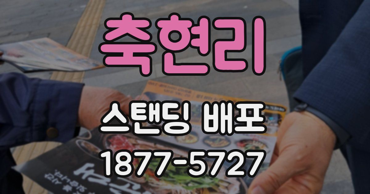 축현리 스탠딩 배포