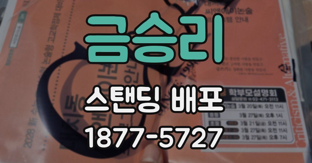 금승리 스탠딩 배포