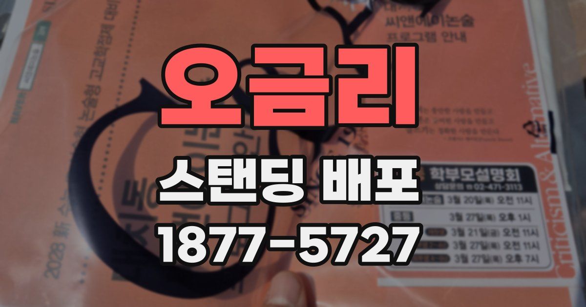 오금리 스탠딩 배포
