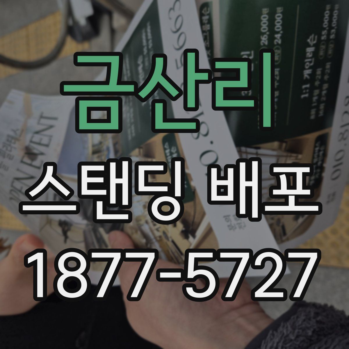 금산리 스탠딩 배포