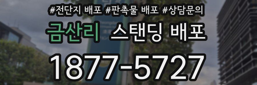 금산리 스탠딩 배포