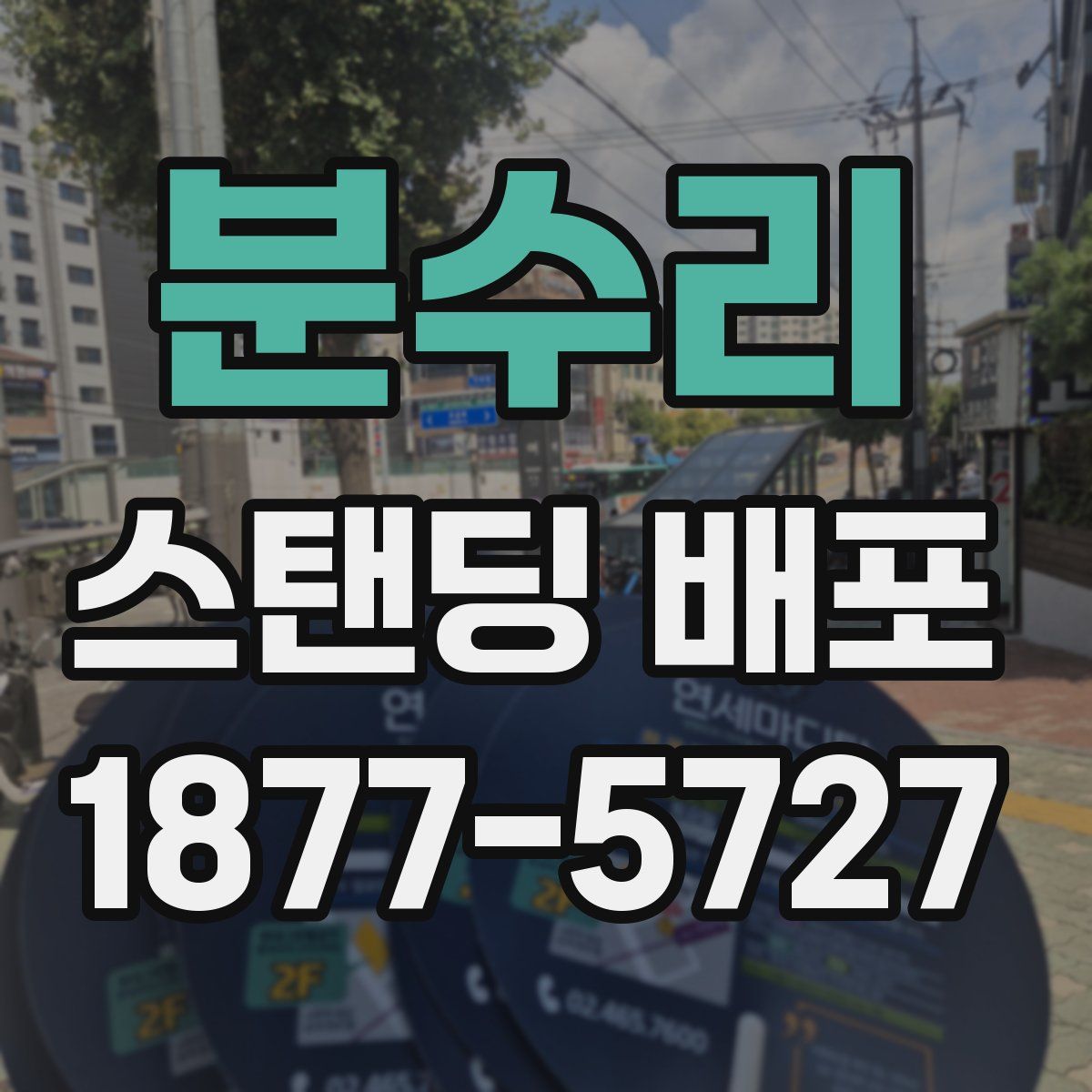 분수리 스탠딩 배포