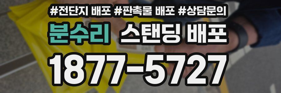 분수리 스탠딩 배포