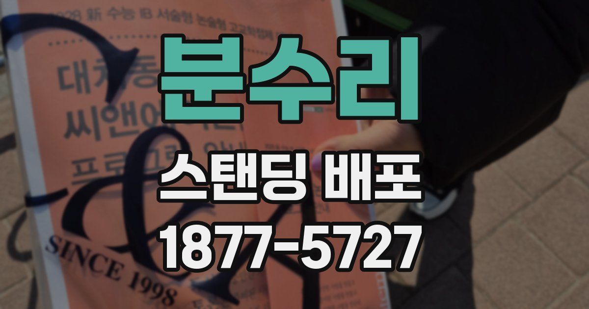 분수리 스탠딩 배포