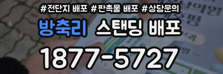 방축리 스탠딩 배포