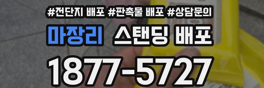 마장리 스탠딩 배포