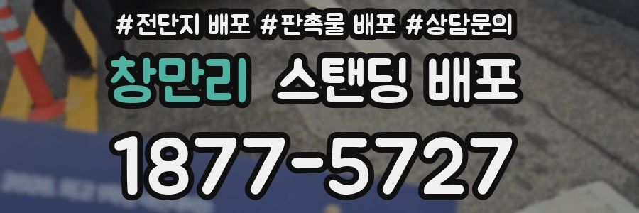 창만리 스탠딩 배포