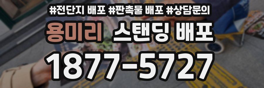용미리 스탠딩 배포