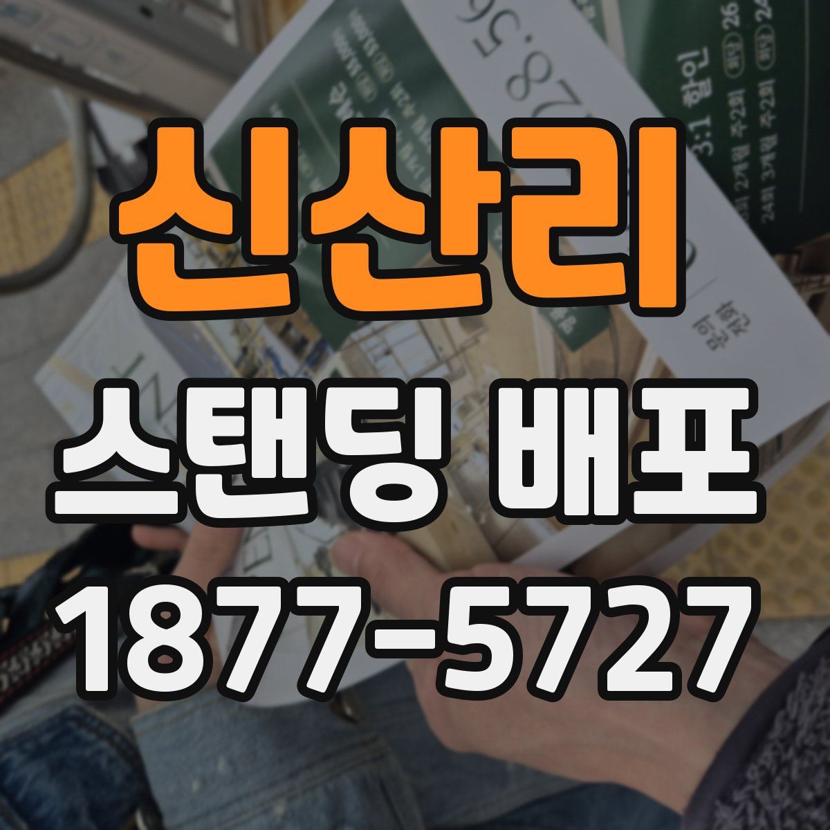 신산리 스탠딩 배포