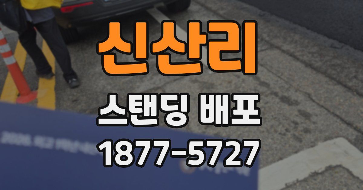 신산리 스탠딩 배포