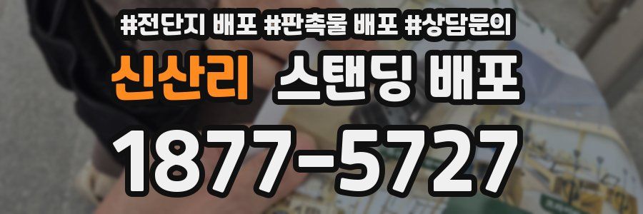 신산리 스탠딩 배포