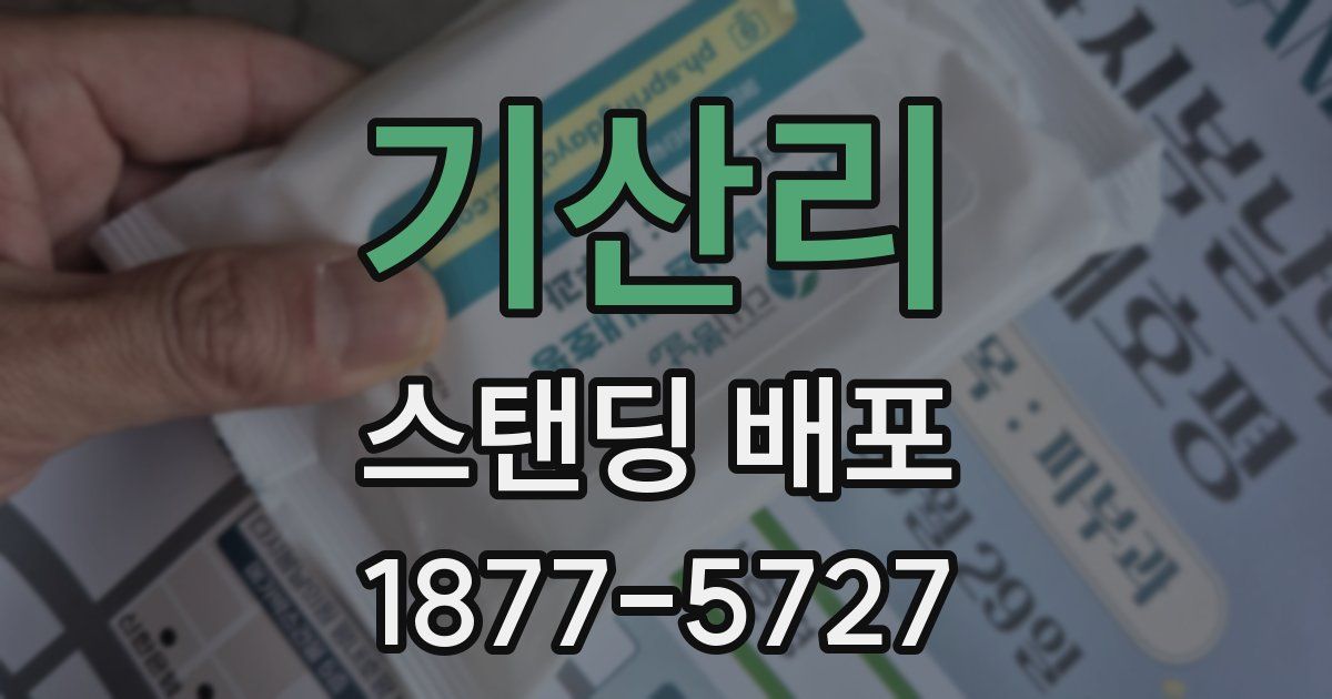 기산리 스탠딩 배포