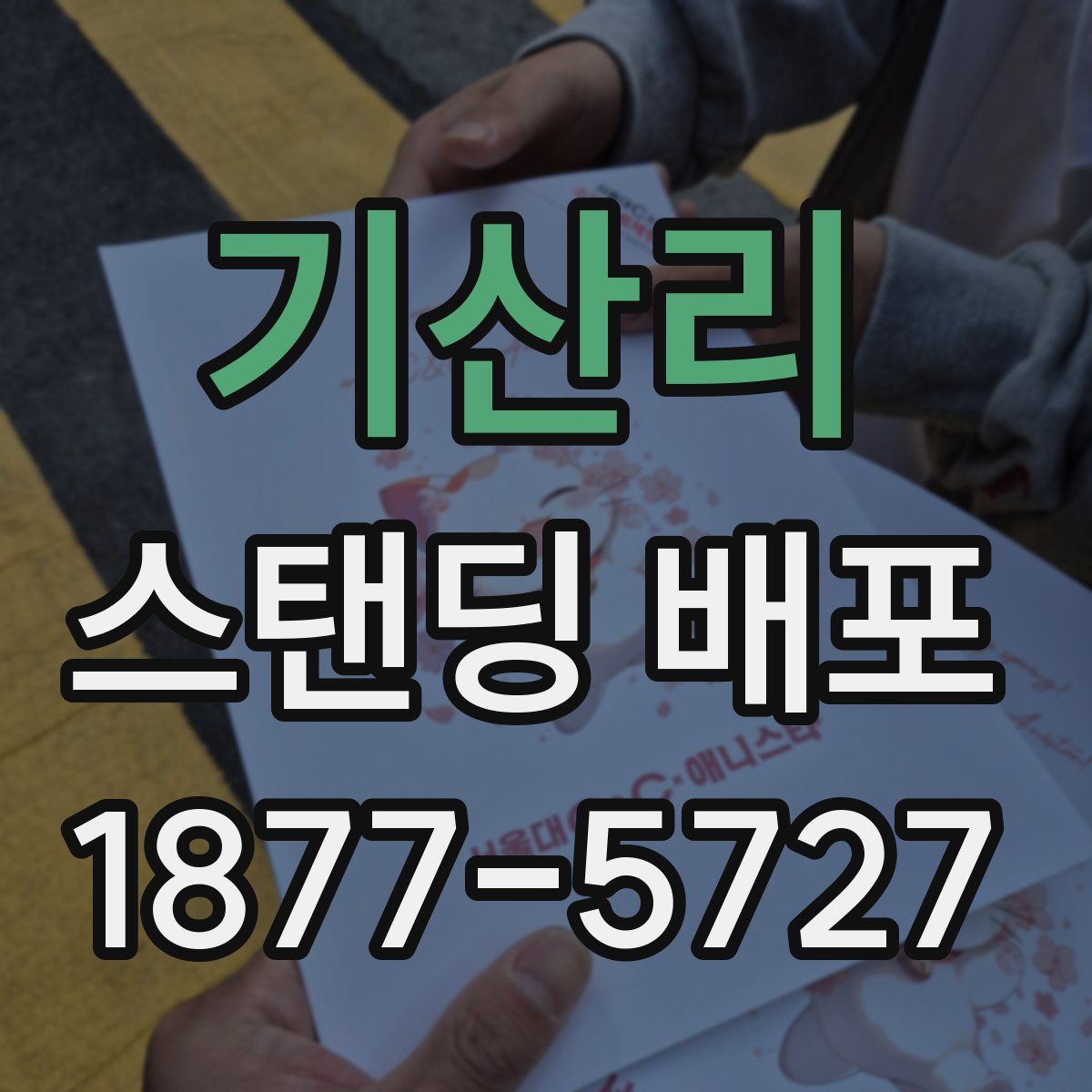 기산리 스탠딩 배포