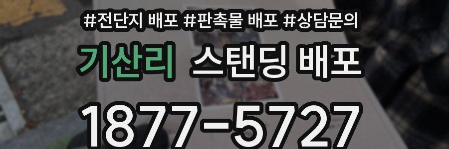 기산리 스탠딩 배포