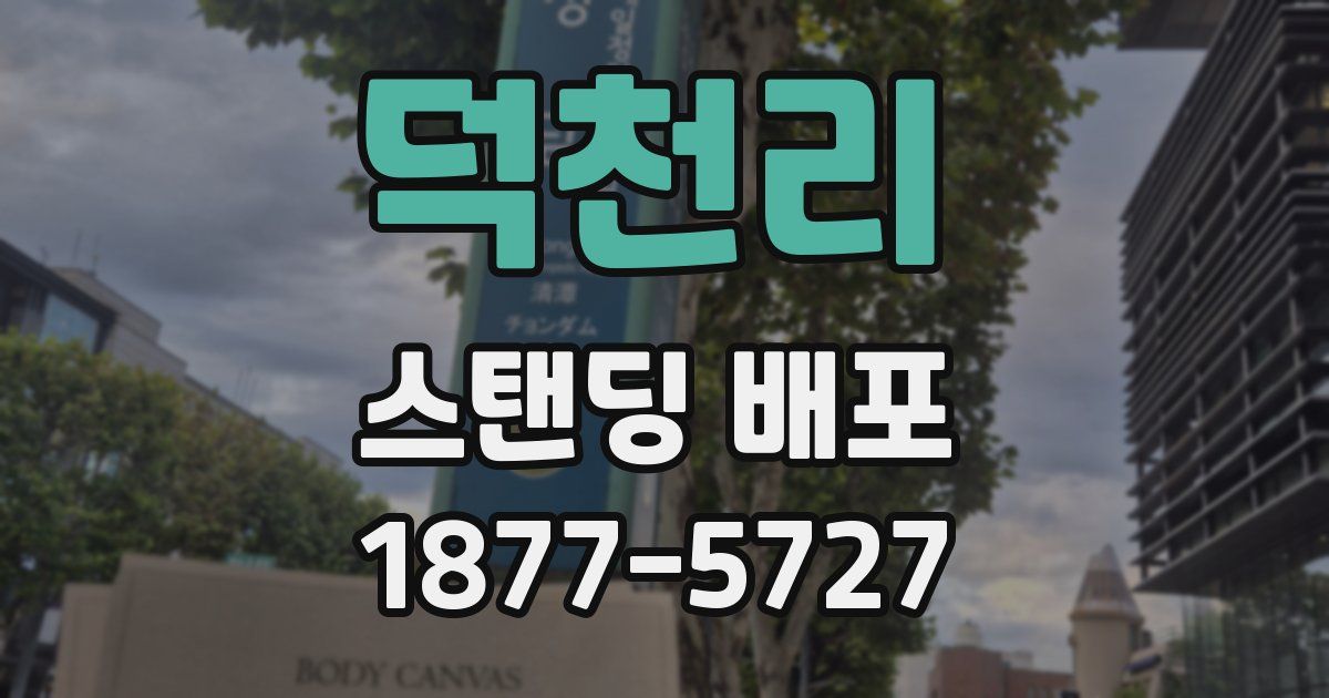 덕천리 스탠딩 배포
