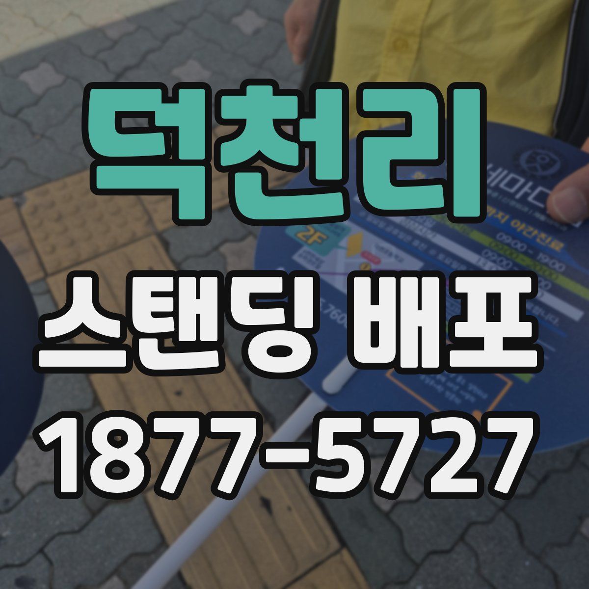 덕천리 스탠딩 배포