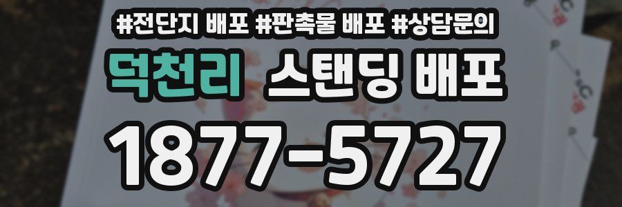 덕천리 스탠딩 배포