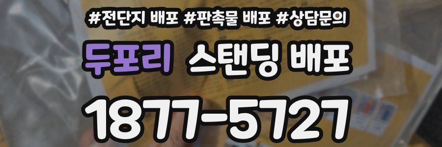 두포리 스탠딩 배포