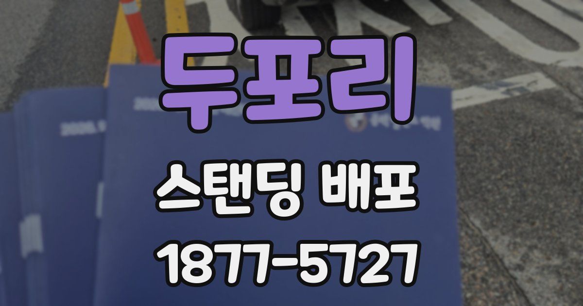 두포리 스탠딩 배포