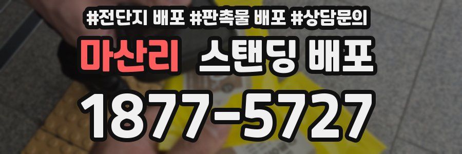 마산리 스탠딩 배포