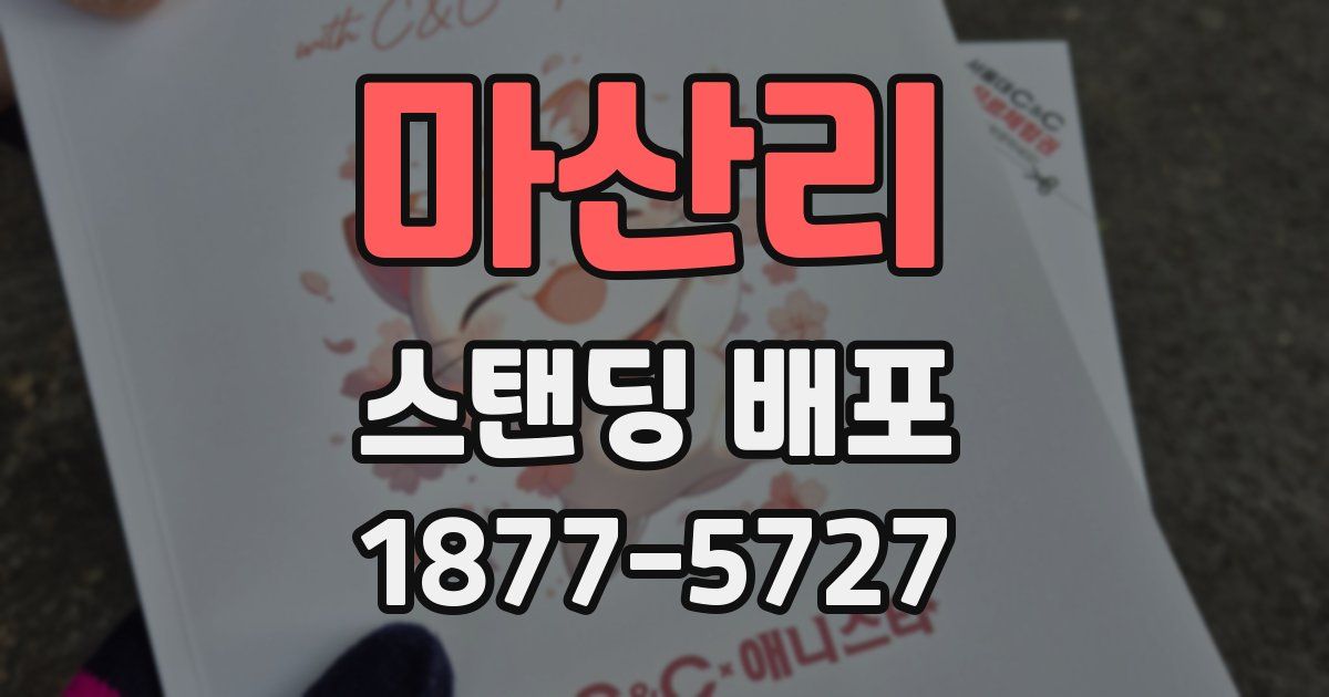 마산리 스탠딩 배포