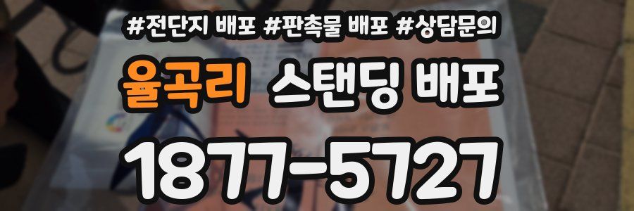 율곡리 스탠딩 배포