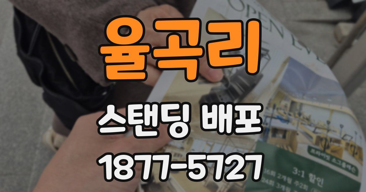 율곡리 스탠딩 배포