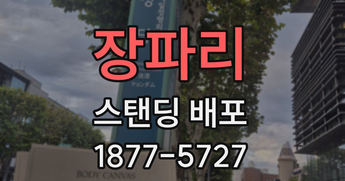 장파리 스탠딩 배포