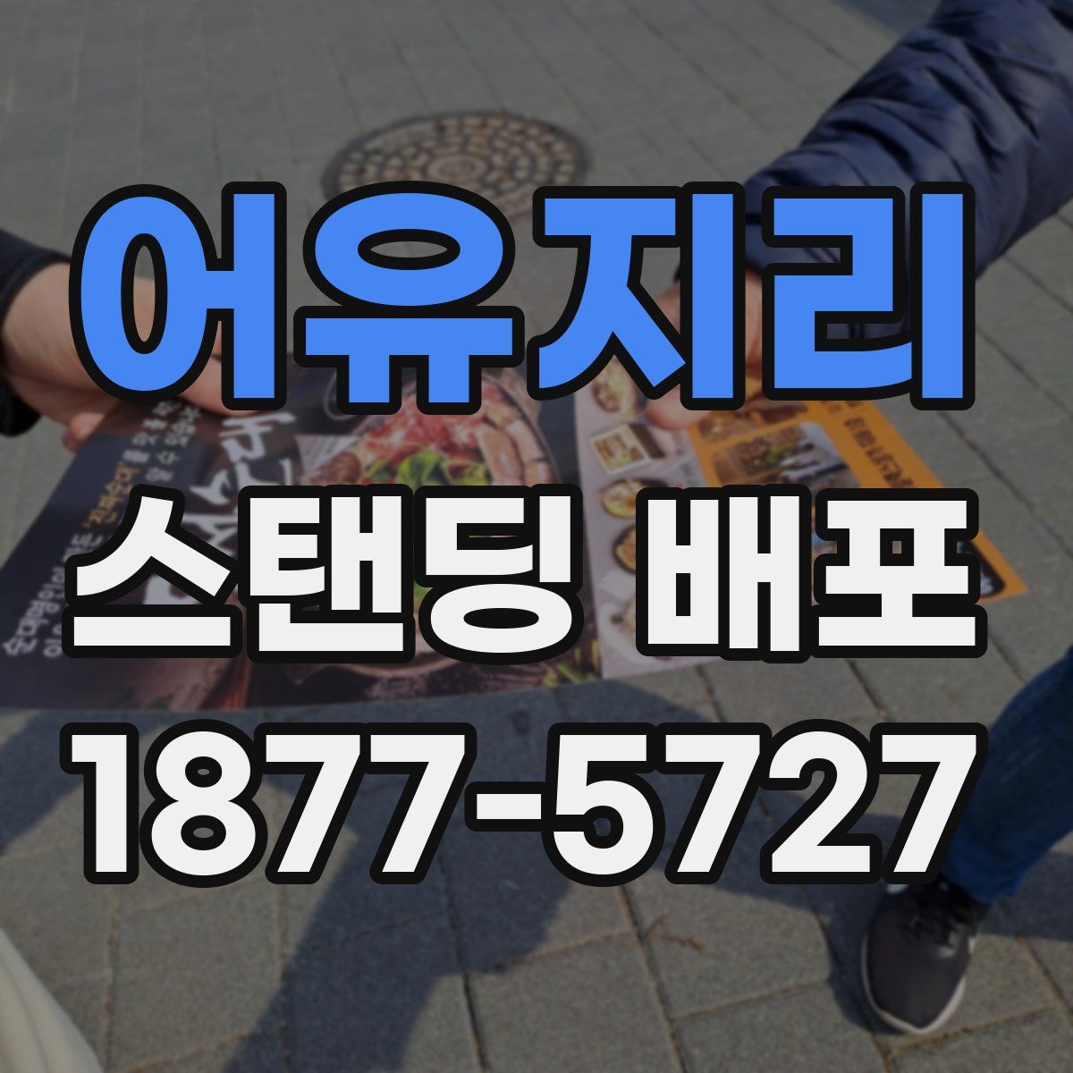 어유지리 스탠딩 배포
