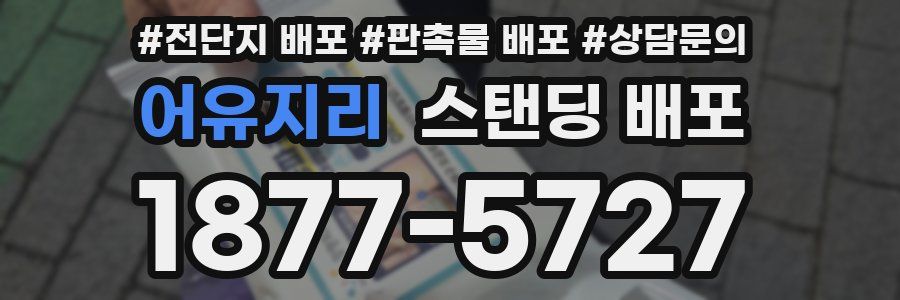 어유지리 스탠딩 배포