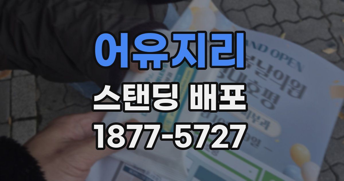 어유지리 스탠딩 배포