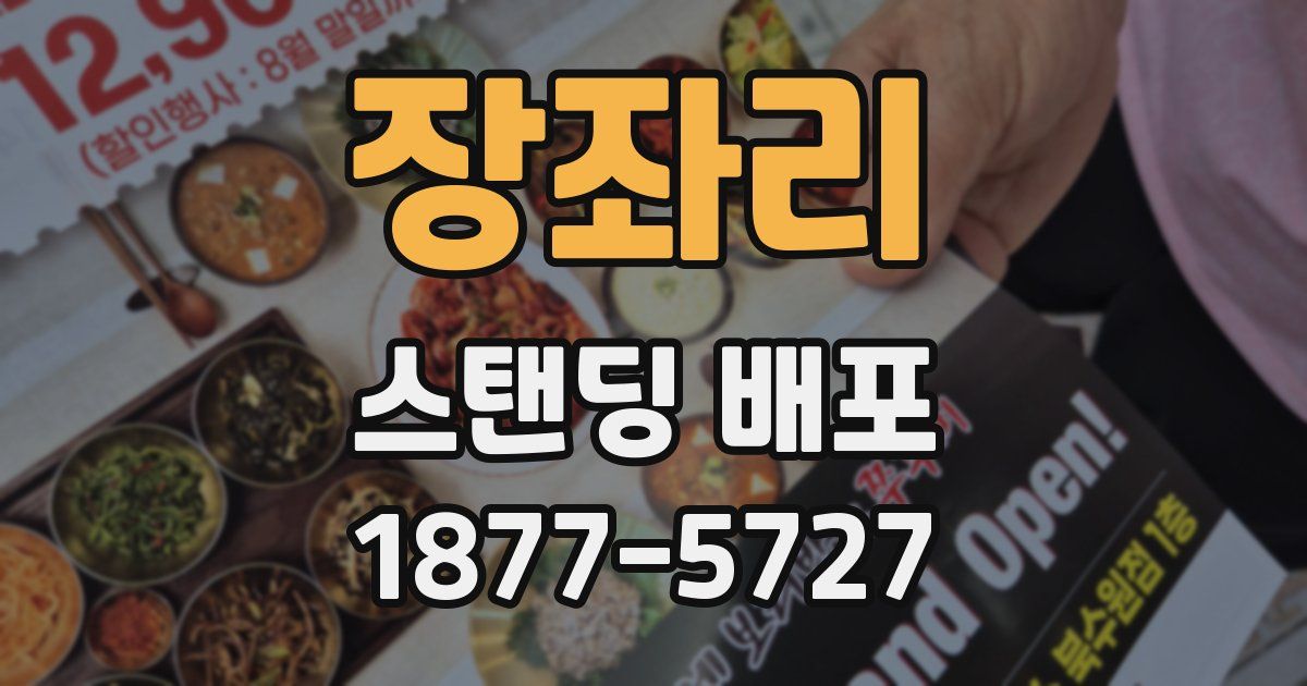 장좌리 스탠딩 배포