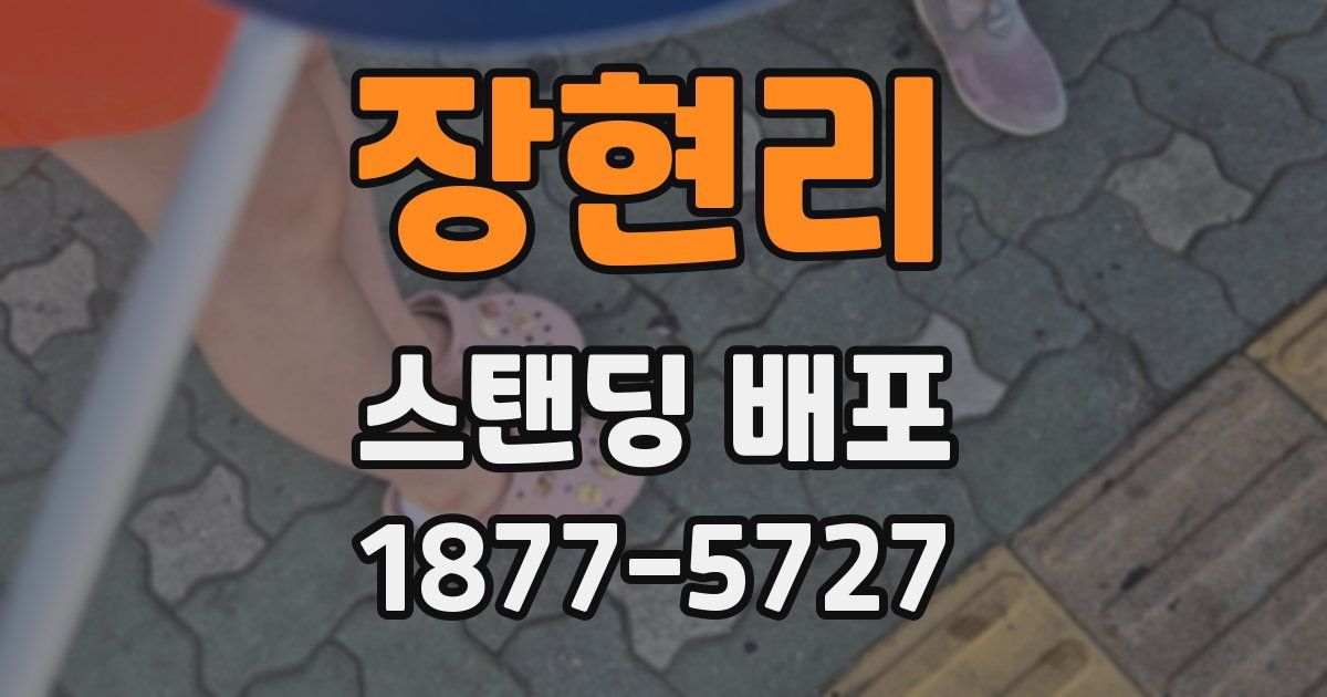 장현리 스탠딩 배포