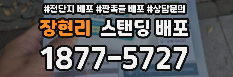 장현리 스탠딩 배포