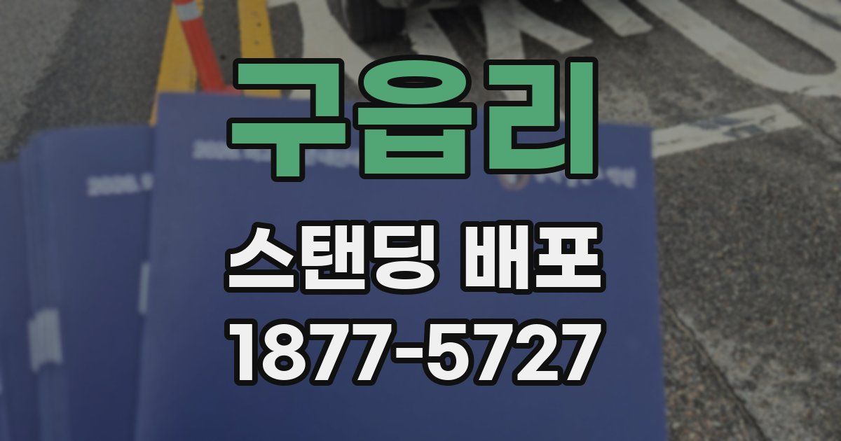구읍리 스탠딩 배포