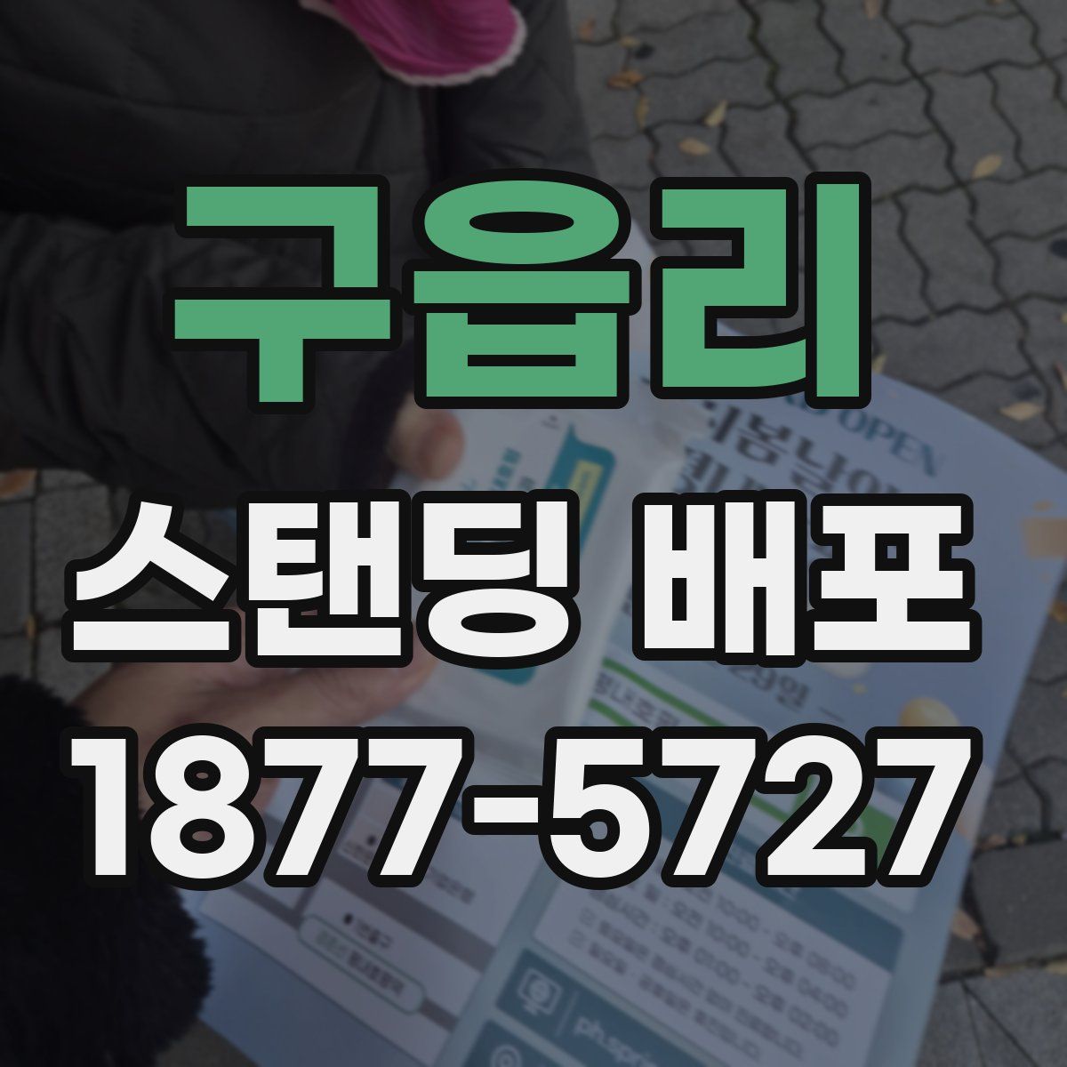 구읍리 스탠딩 배포