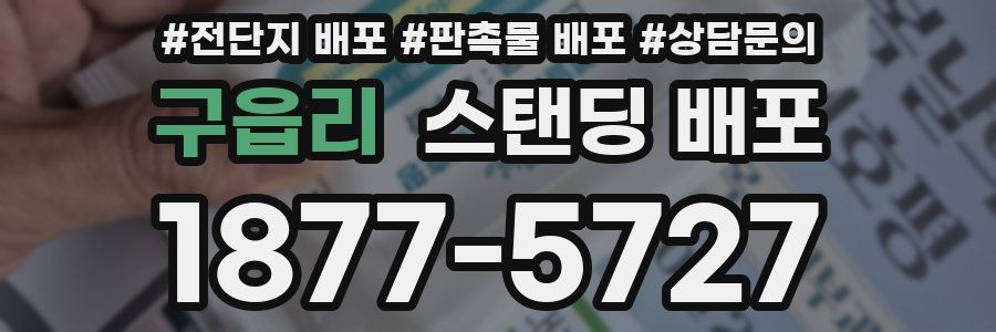 구읍리 스탠딩 배포