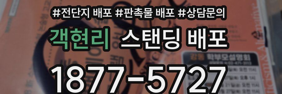 객현리 스탠딩 배포