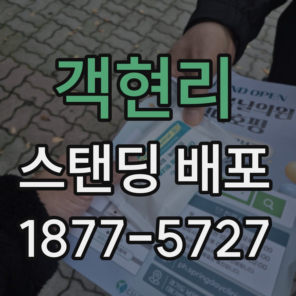 객현리 스탠딩 배포