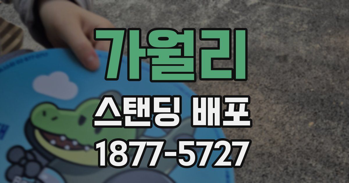 가월리 스탠딩 배포