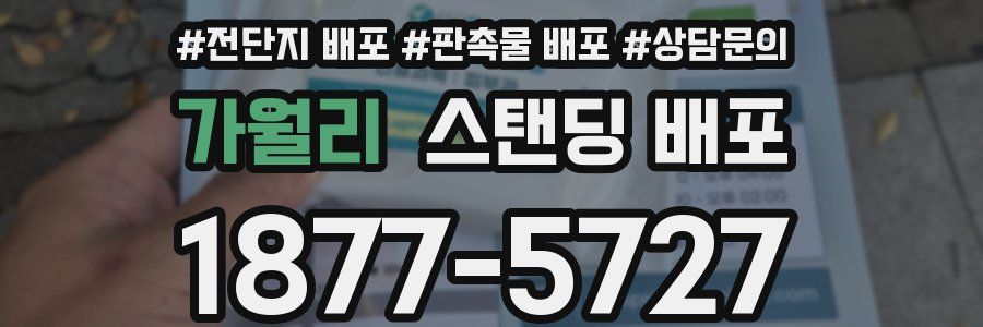 가월리 스탠딩 배포
