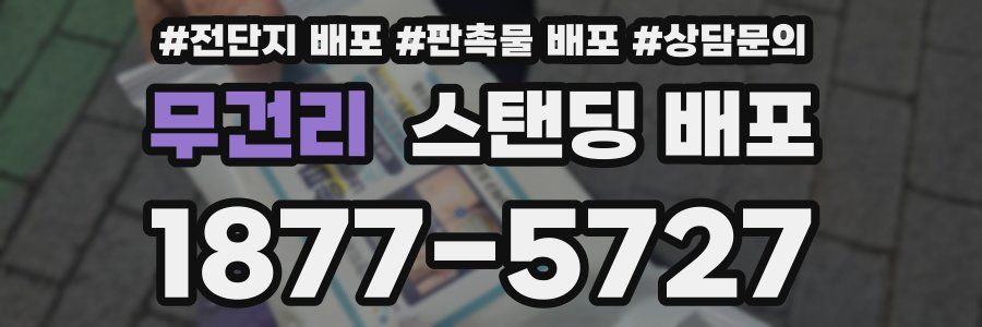 무건리 스탠딩 배포