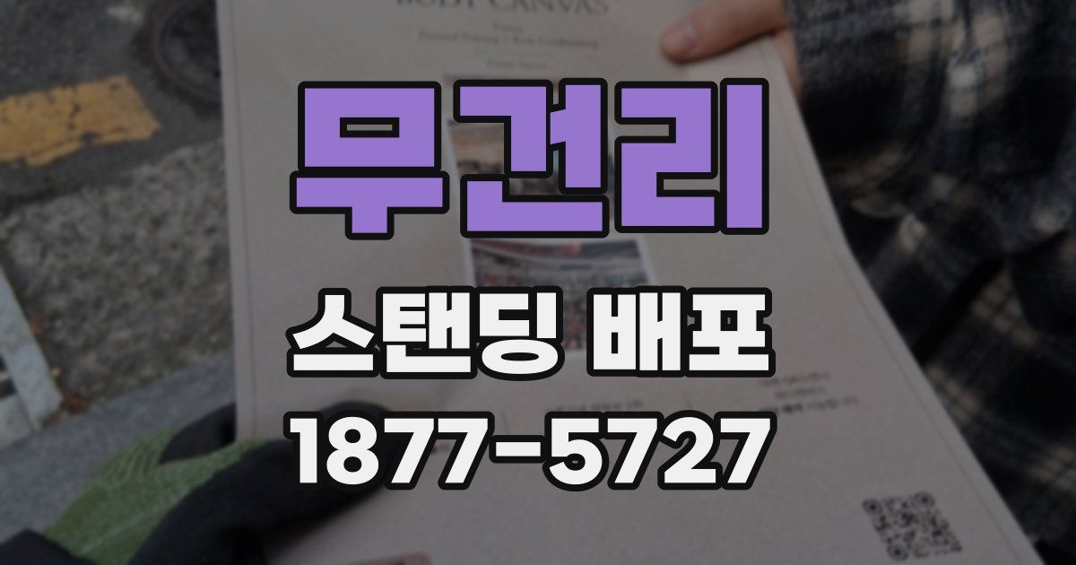 무건리 스탠딩 배포