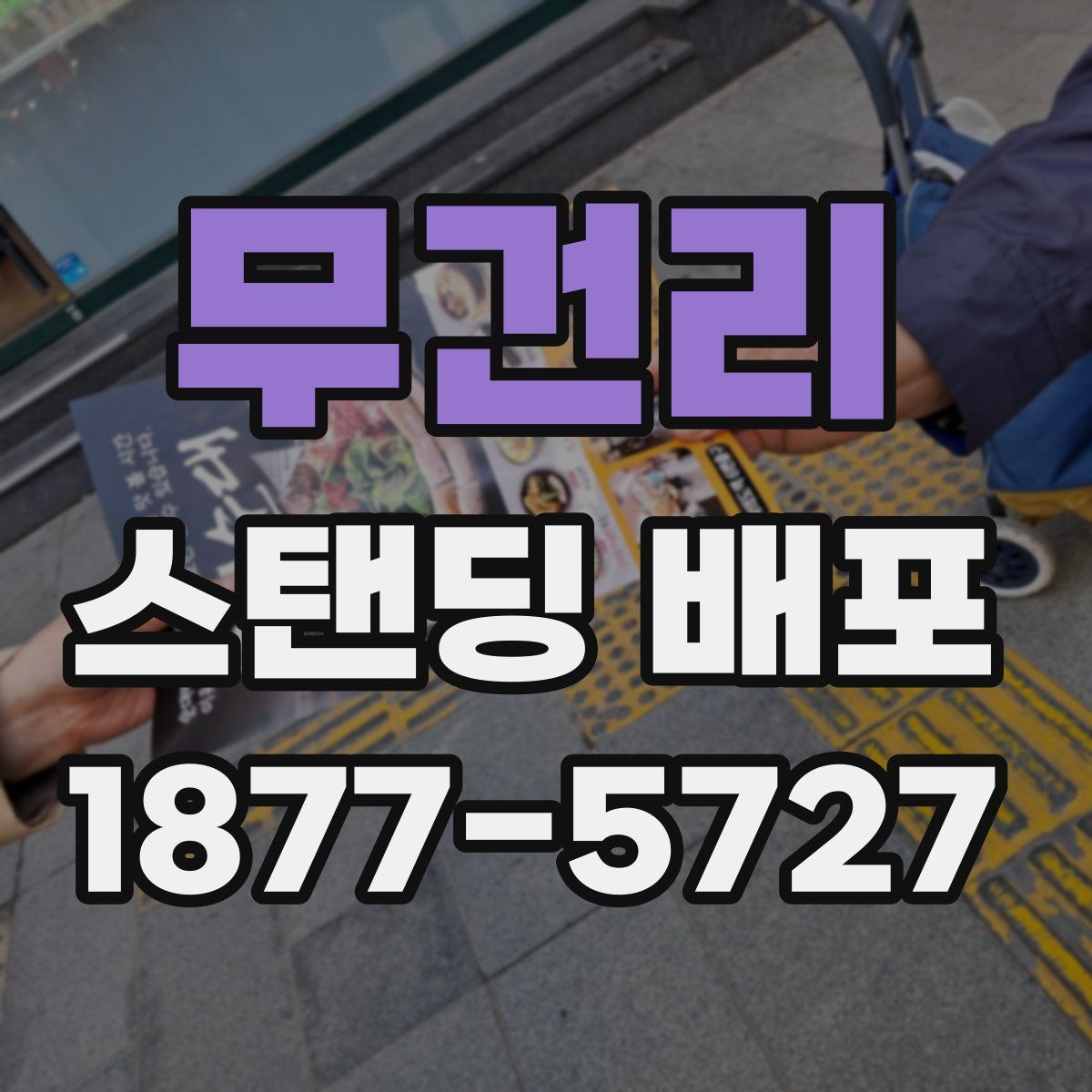 무건리 스탠딩 배포